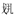 周公-楊 坤：​長子就封與庶子就封 ——西周早期高等級宗族分宗模式探析