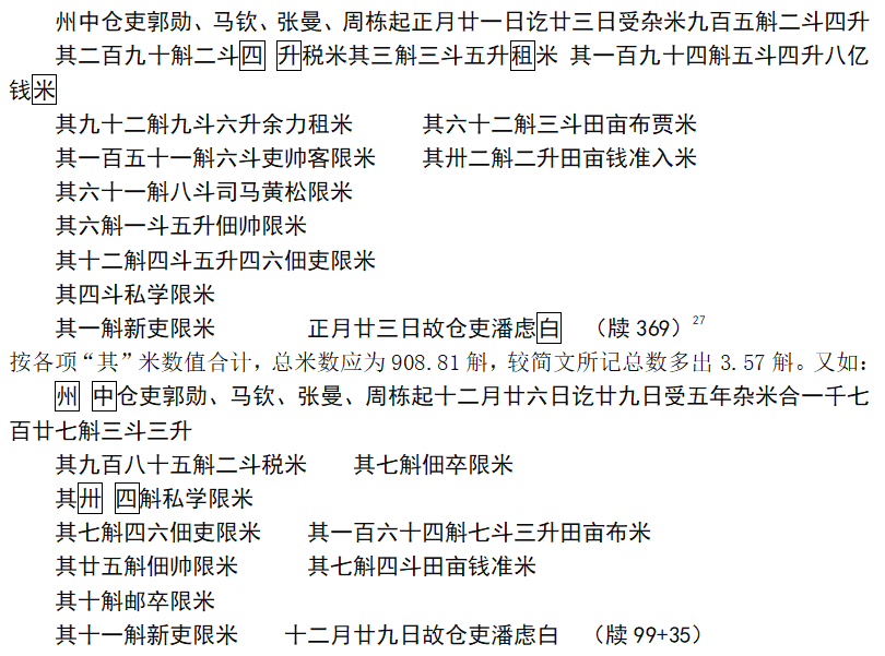 数学文化-苏俊林：孙吴吏民的数值计算与基层社会的数学教育——以走马楼吴简为中心