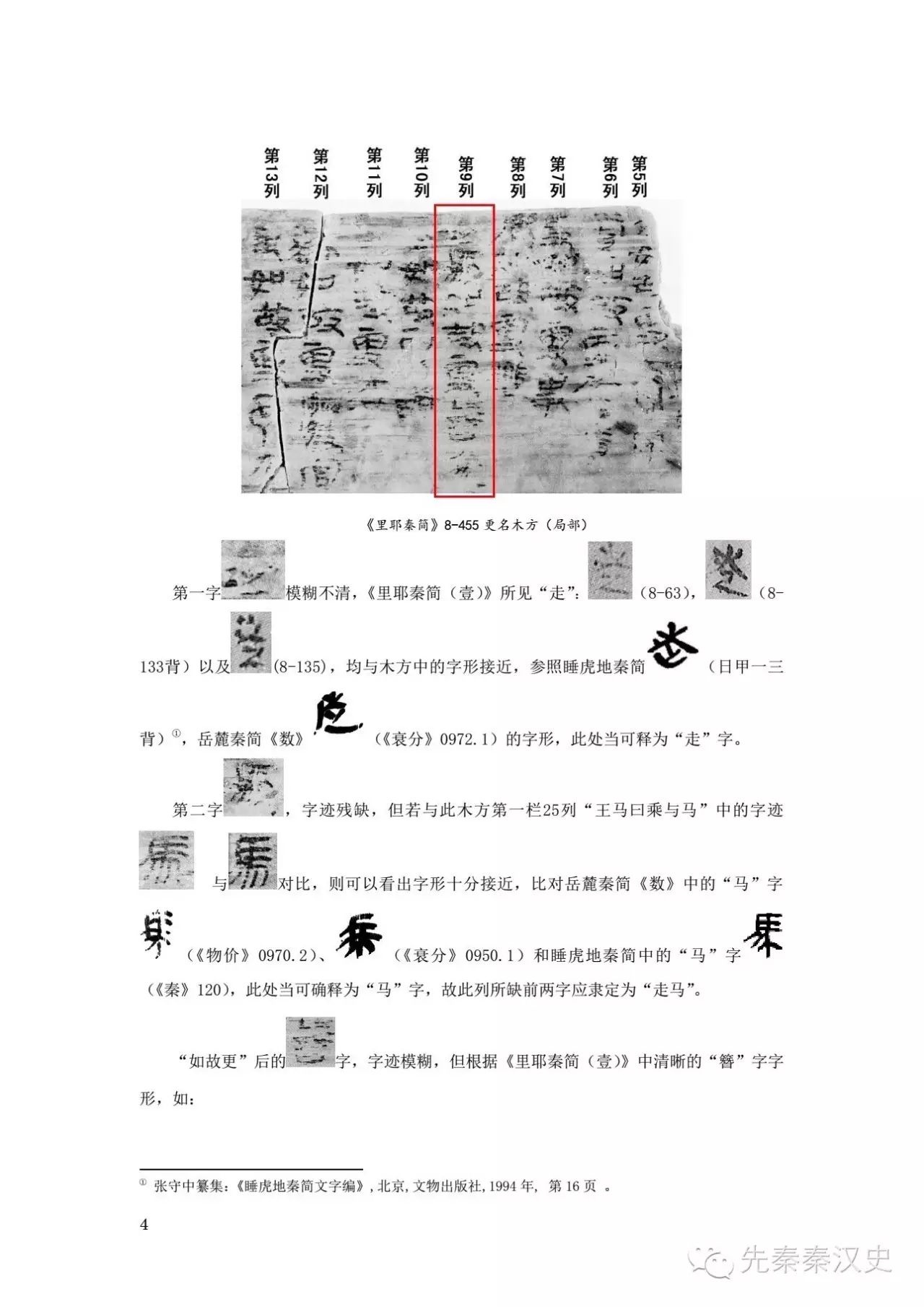 走马-陈松长 贺晓朦：秦汉简牍所见“走马”、“簪袅”关系考论