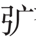 中原-从价值同构看北朝的文化变迁和民族凝聚