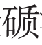 中原-从价值同构看北朝的文化变迁和民族凝聚