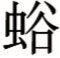 朝贡体系-朝贡体系在中南半岛的变异与实践——以越南阮氏政权与暹罗曼谷王朝同盟为中心（1784—1833）