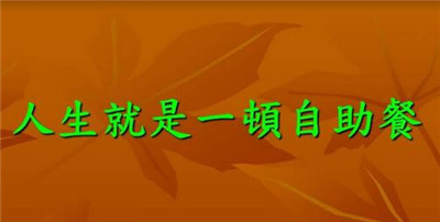 人生就像自助餐 人生就像自助餐