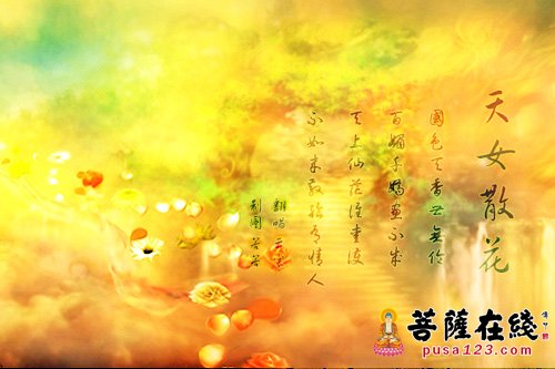 佛教-天女散花 佛教-天女散花