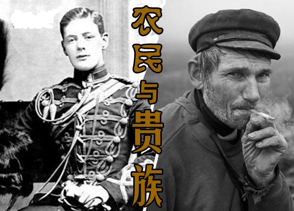 农民-农民与贵族 农民-农民与贵族