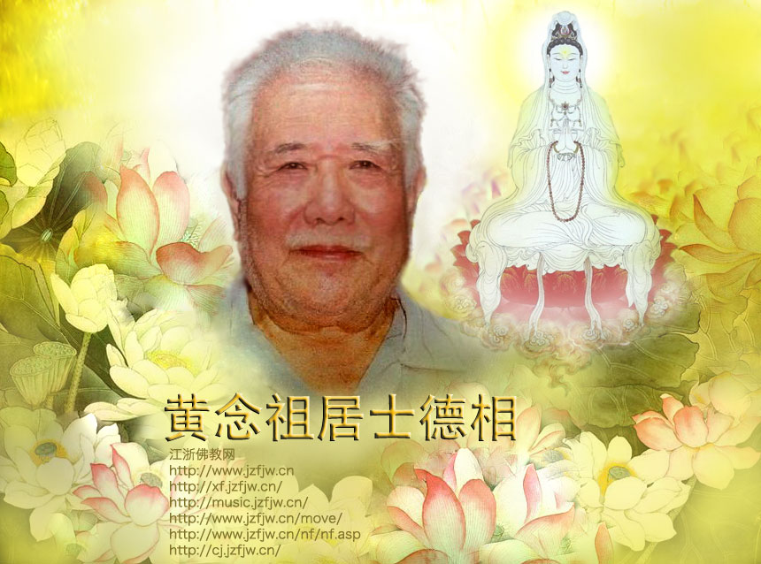 佛教-集科学家与佛学家于一身的人:黄念祖老居士 佛教-集科学家与佛学家于一身的人:黄念祖老居士