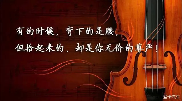 弯下腰,拾起你无价的尊严 弯下腰,拾起你无价的尊严
