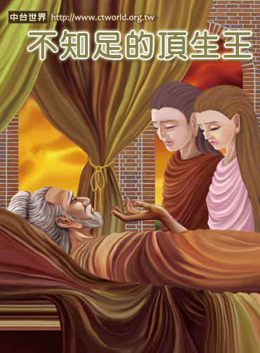 不知足的顶生王:一念贪心堕南阎浮提 不知足的顶生王:一念贪心堕南阎浮提