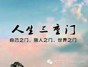 佛教-人生的三道门,您跨过去了吗 佛教-人生的三道门,您跨过去了吗