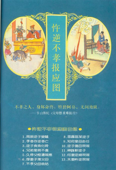 忤逆不孝报应图 忤逆不孝报应图