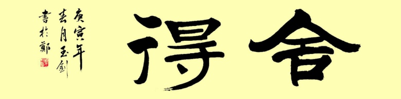 佛教-舍得放下,身轻心安 佛教-舍得放下,身轻心安