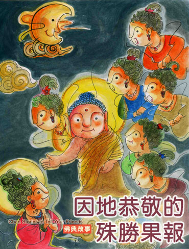 佛教-前世恭敬的殊胜果报 佛教-前世恭敬的殊胜果报