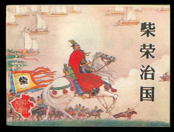 周世宗-史上曾有五位帝王向佛法发难,史称“三武一宗灭佛”。 周世宗-史上曾有五位帝王向佛法发难,史称“三武一宗灭佛”。