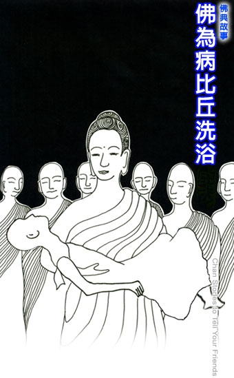 释迦牟尼-佛为病比丘洗浴 释迦牟尼-佛为病比丘洗浴