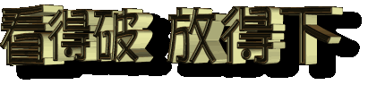 佛教-握得越紧,伤害越大 佛教-握得越紧,伤害越大