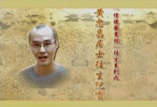 净土法门-净土法门法师讲经中常常赞叹的黄忠昌居士往生详细经过 净土法门-净土法门法师讲经中常常赞叹的黄忠昌居士往生详细经过