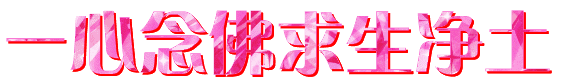 念佛-越国夫人往生记 念佛-越国夫人往生记