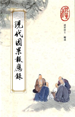 文化-连载《现代因果报应录》缘起