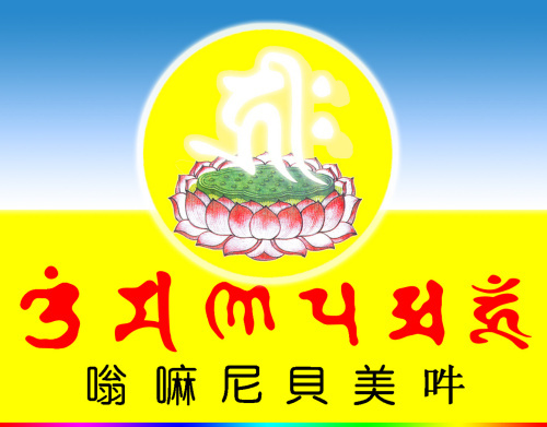 李娜-持诵《六字大明咒》的感应事迹 李娜-持诵《六字大明咒》的感应事迹