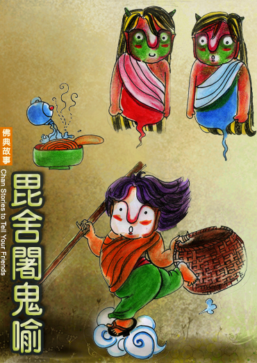 佛教-毗舍阇鬼喻 佛教-毗舍阇鬼喻