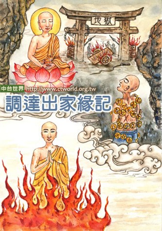 提婆达多-逆境恶缘也是帮助我们成道的善知识 提婆达多-逆境恶缘也是帮助我们成道的善知识