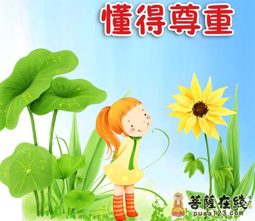 佛教-尊重他人 佛教-尊重他人