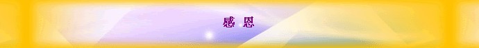 佛教-感恩 佛教-感恩