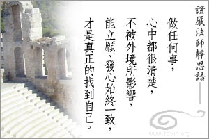 佛教-证严法师说故事 - 难忘的回忆 佛教-证严法师说故事 - 难忘的回忆
