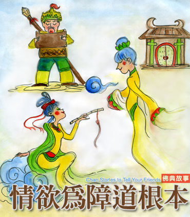 佛教-情欲为障道根本 佛教-情欲为障道根本