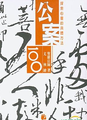 读书-公案100 读书-公案100