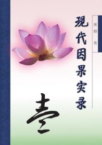 现代因果实录-现代因果实录一 着 现代因果实录-现代因果实录一 着