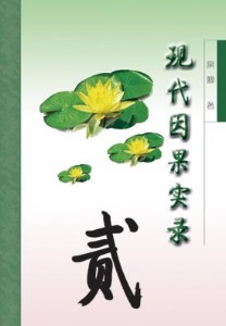 现代因果实录-现代因果实录二 着 现代因果实录-现代因果实录二 着
