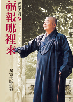 福报哪里来 -- 迷悟之间8 福报哪里来 -- 迷悟之间8