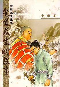 鬼道-鬼道众生的故事 -- 中国篇 鬼道-鬼道众生的故事 -- 中国篇