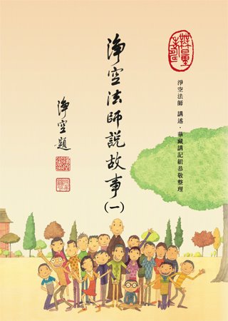 净空法师-净空法师说故事(一) 净空法师-净空法师说故事(一)