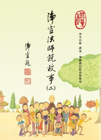 佛教-净空法师说故事(二) 佛教-净空法师说故事(二)