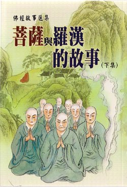 佛教-菩萨与罗汉的故事(下集) 佛教-菩萨与罗汉的故事(下集)