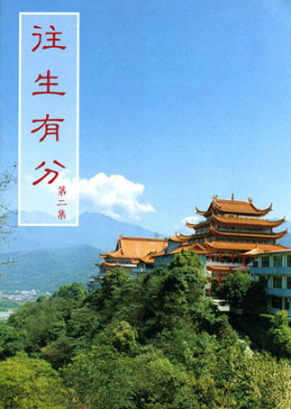 文化-往生有分第二集 文化-往生有分第二集