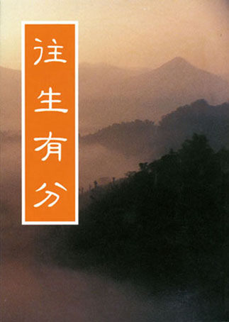 文化-往生有分第一集 文化-往生有分第一集