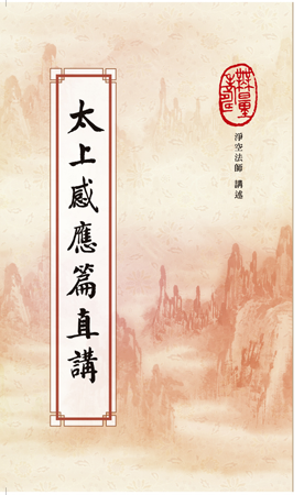 读书-太上感应篇直讲 读书-太上感应篇直讲