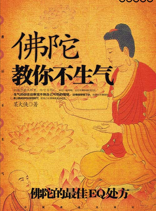 释迦牟尼-佛陀教你不生气:佛陀的最佳EQ处方 释迦牟尼-佛陀教你不生气:佛陀的最佳EQ处方
