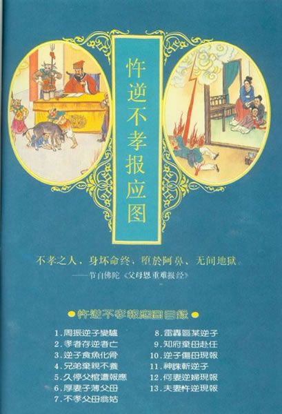 忤逆不孝报应图 忤逆不孝报应图