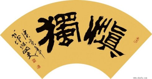 曾国藩-人生修行:干净的灵魂需要—慎独! 曾国藩-人生修行:干净的灵魂需要—慎独!