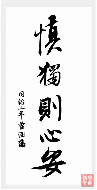 曾国藩-人生修行:干净的灵魂需要—慎独! 曾国藩-人生修行:干净的灵魂需要—慎独!