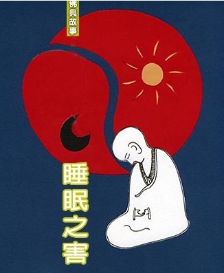 睡眠-佛典故事:睡眠之害 睡眠-佛典故事:睡眠之害