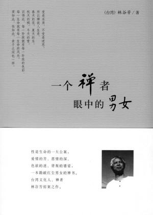 文化-《一个禅者眼中的男女》:生命的公案 文化-《一个禅者眼中的男女》:生命的公案