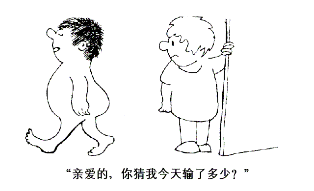 佛教-亲爱的，你猜我今天输了多少