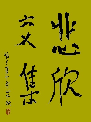 艺术-由弘一法师绝笔想到的 艺术-由弘一法师绝笔想到的