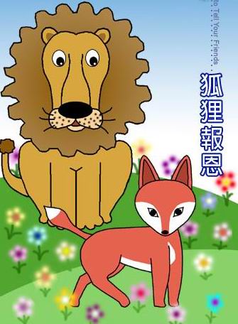 佛教-每日故事:狐狸报恩 佛教-每日故事:狐狸报恩