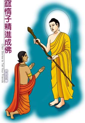 释迦牟尼-懈怠子精进成佛 释迦牟尼-懈怠子精进成佛